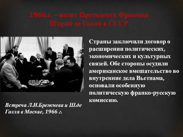 1966 г. – визит Президента Франции Шарля де Голля в