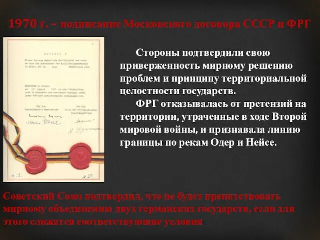 1970 г. – подписание Московского договора СССР и ФРГ Стороны