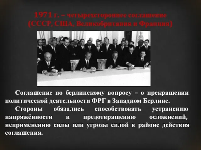 1971 г. – четырехстороннее соглашение (СССР, США, Великобритания и Франция)