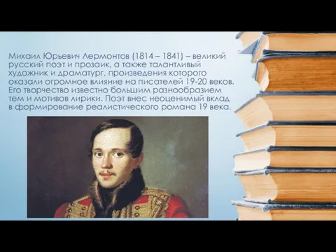 Михаил Юрьевич Лермонтов (1814 – 1841) – великий русский поэт и прозаик, а