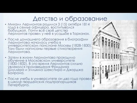 Детство и образование Михаил Лермонтов родился 3 (15) октября 1814
