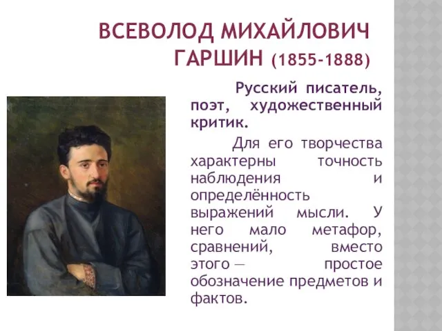 ВСЕВОЛОД МИХАЙЛОВИЧ ГАРШИН (1855-1888) Русский писатель, поэт, художественный критик. Для