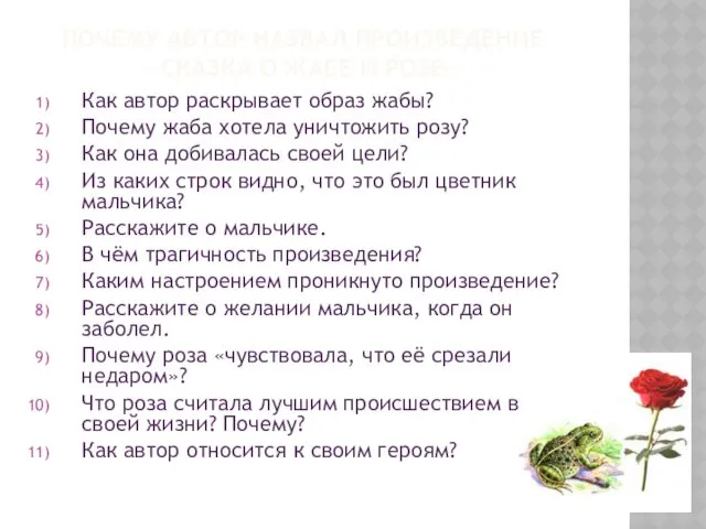 ПОЧЕМУ АВТОР НАЗВАЛ ПРОИЗВЕДЕНИЕ «СКАЗКА О ЖАБЕ И РОЗЕ» Как