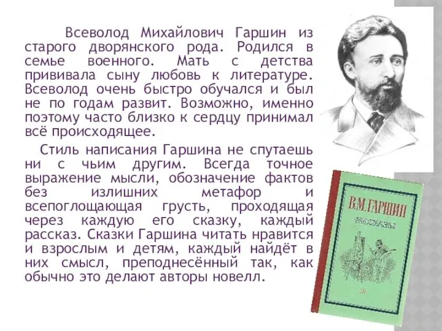 Всеволод Михайлович Гаршин из старого дворянского рода. Родился в семье