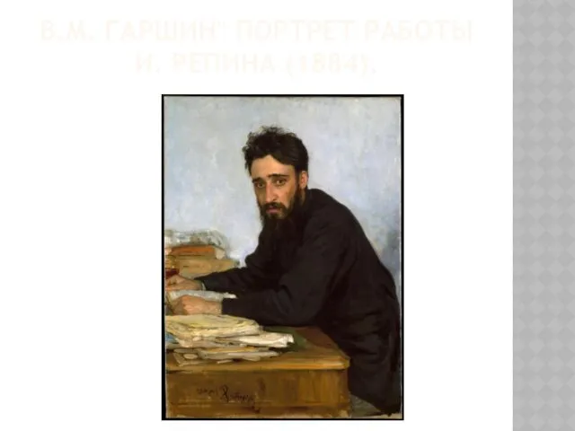 В.М. ГАРШИН" ПОРТРЕТ РАБОТЫ И. РЕПИНА (1884).