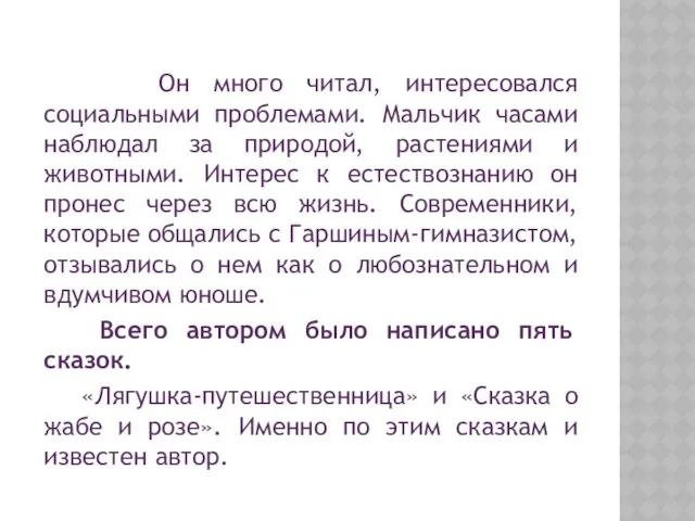 Он много читал, интересовался социальными проблемами. Мальчик часами наблюдал за