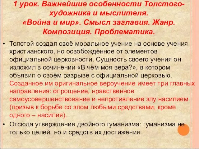 1 урок. Важнейшие особенности Толстого-художника и мыслителя. «Война и мир».