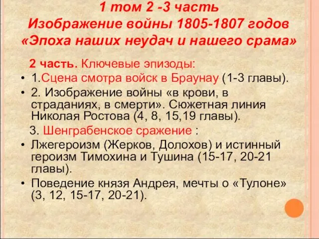 1 том 2 -3 часть Изображение войны 1805-1807 годов «Эпоха