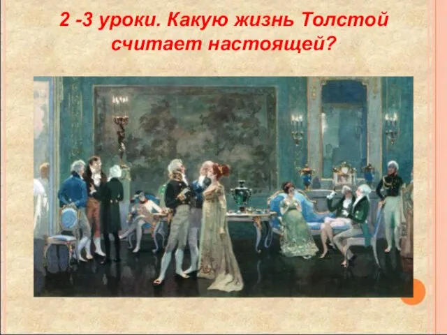 2 -3 уроки. Какую жизнь Толстой считает настоящей?