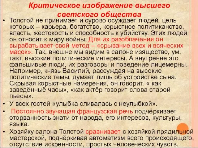 Критическое изображение высшего светского общества Толстой не принимает и сурово