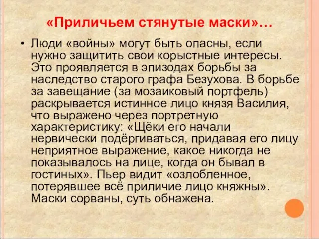 «Приличьем стянутые маски»… Люди «войны» могут быть опасны, если нужно