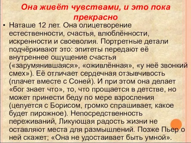 Она живёт чувствами, и это пока прекрасно Наташе 12 лет.