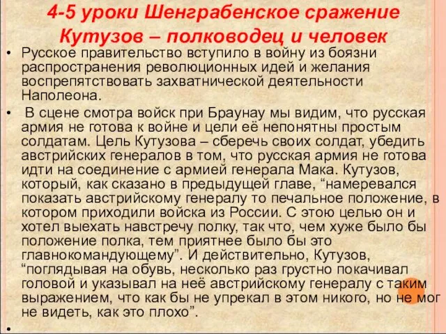 4-5 уроки Шенграбенское сражение Кутузов – полководец и человек Русское