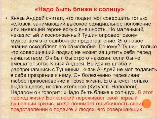 «Надо быть ближе к солнцу» Князь Андрей считал, что подвиг