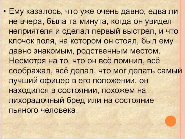 Ему казалось, что уже очень давно, едва ли не вчера,