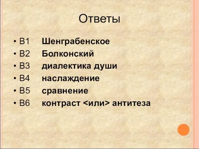 Ответы В1 Шенграбенское В2 Болконский В3 диалектика души В4 наслаждение В5 сравнение В6 контраст антитеза