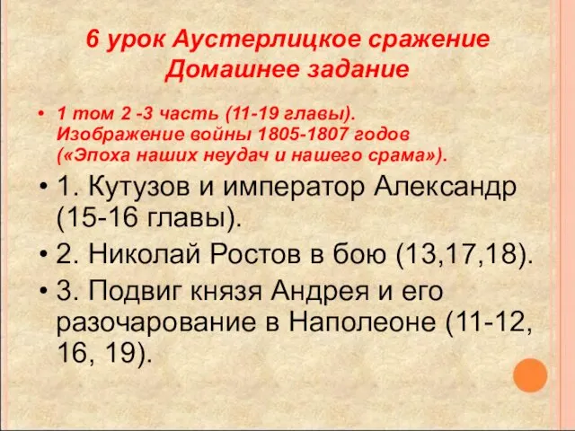 6 урок Аустерлицкое сражение Домашнее задание 1 том 2 -3