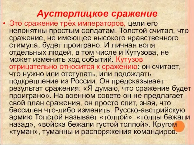 Аустерлицкое сражение Это сражение трёх императоров, цели его непонятны простым