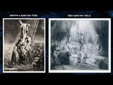 «Три хрести» 1653 р. «Зняття з хреста» 1633р.