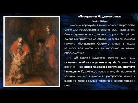 «Повернення блудного сина» 1668 — 1669рр. Холодне нерозуміння голландського бюргерства