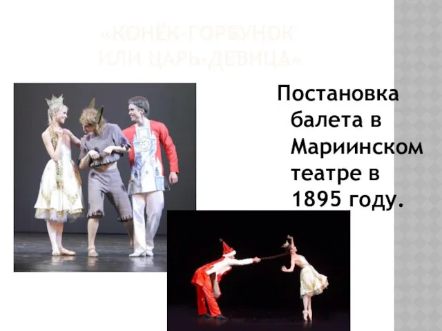«КОНЁК-ГОРБУНОК ИЛИ ЦАРЬ-ДЕВИЦА» Постановка балета в Мариинском театре в 1895 году.