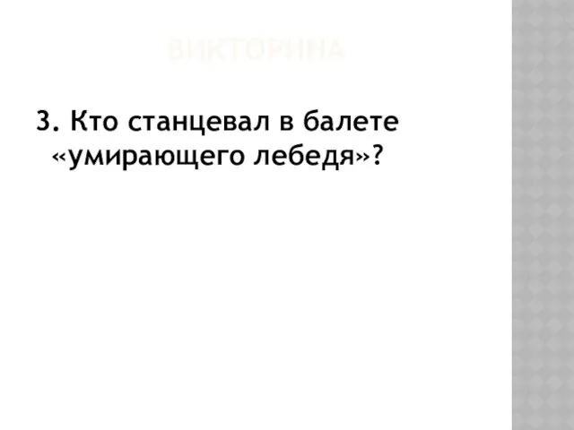 ВИКТОРИНА 3. Кто станцевал в балете «умирающего лебедя»?