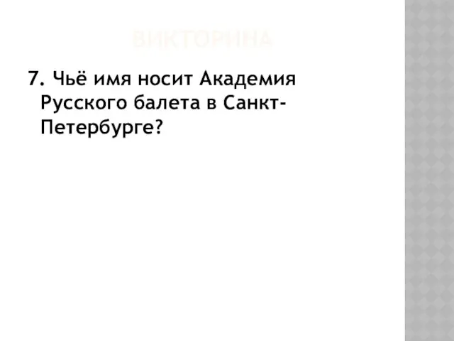 ВИКТОРИНА 7. Чьё имя носит Академия Русского балета в Санкт-Петербурге?