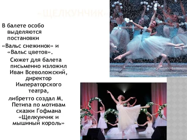 «ЩЕЛКУНЧИК» В балете особо выделяются постановки «Вальс снежинок» и «Вальс