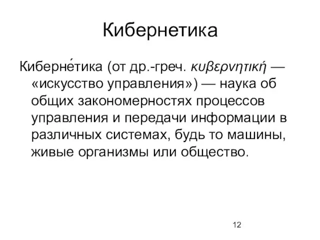 Кибернетика Киберне́тика (от др.-греч. κυβερνητική — «искусство управления») — наука