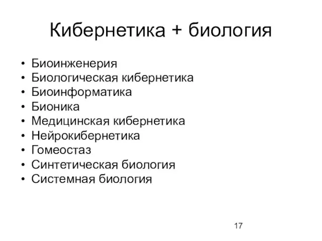 Кибернетика + биология Биоинженерия Биологическая кибернетика Биоинформатика Бионика Медицинская кибернетика Нейрокибернетика Гомеостаз Синтетическая биология Системная биология