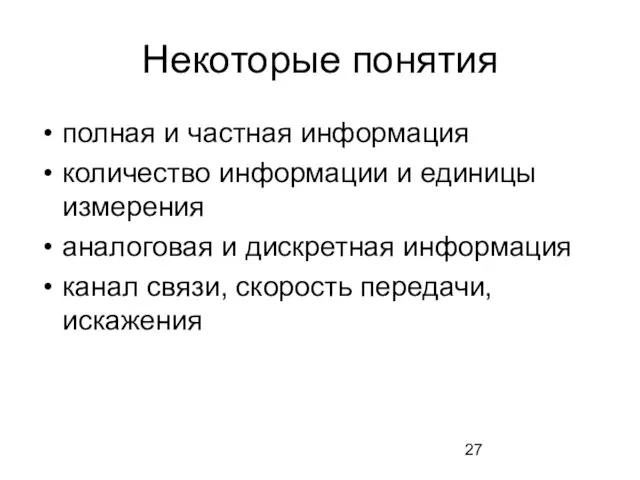 Некоторые понятия полная и частная информация количество информации и единицы