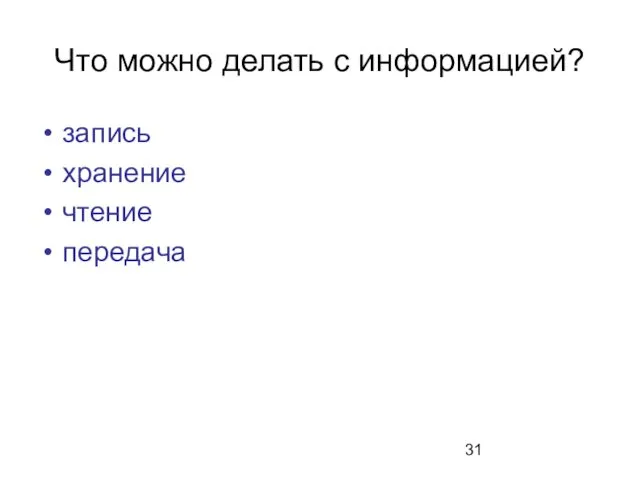 Что можно делать с информацией? запись хранение чтение передача