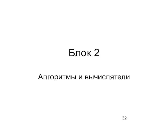 Блок 2 Алгоритмы и вычислятели