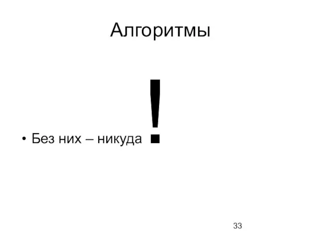 Алгоритмы Без них – никуда!