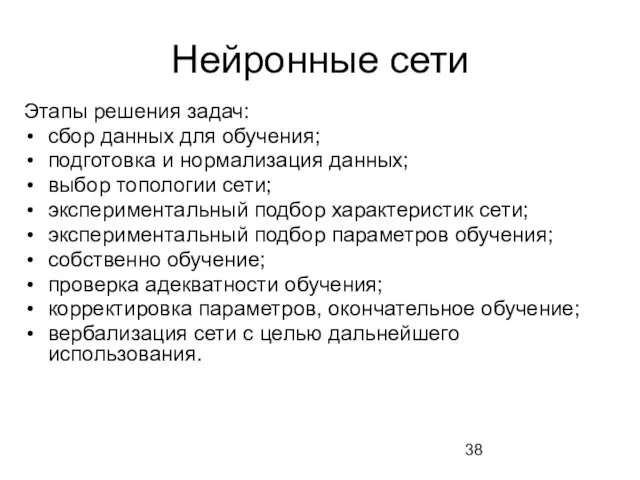 Нейронные сети Этапы решения задач: сбор данных для обучения; подготовка