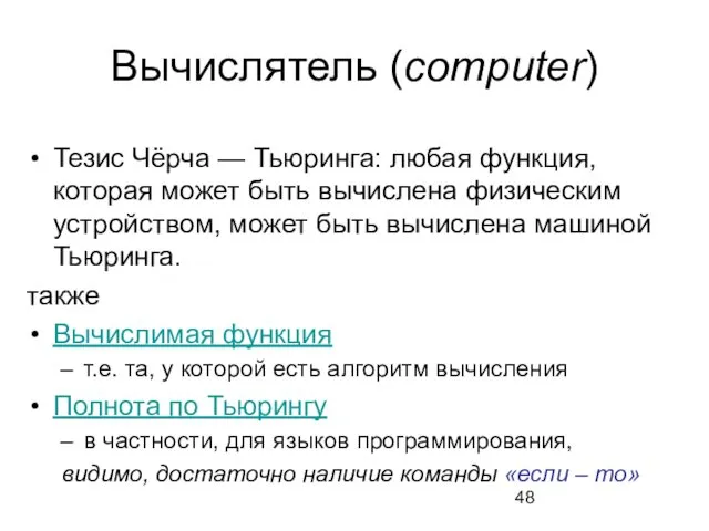 Вычислятель (computer) Тезис Чёрча — Тьюринга: любая функция, которая может