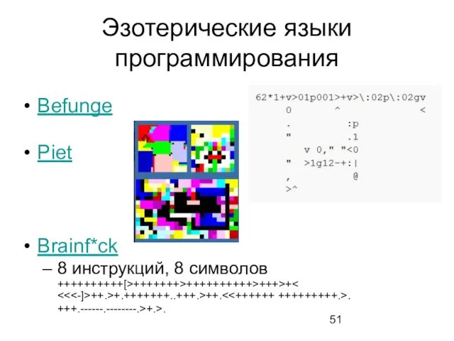 Эзотерические языки программирования Befunge Piet Brainf*ck 8 инструкций, 8 символов ++++++++++[>+++++++>++++++++++>+++>+ ++.>+.+++++++..+++.>++. . +++.------.--------.>+.>.