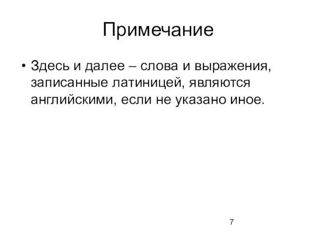 Примечание Здесь и далее – слова и выражения, записанные латиницей, являются английскими, если не указано иное.