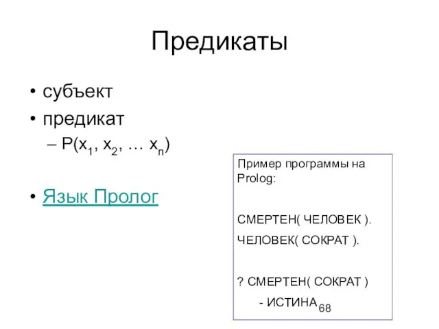 Предикаты субъект предикат P(x1, x2, … xn) Язык Пролог Пример