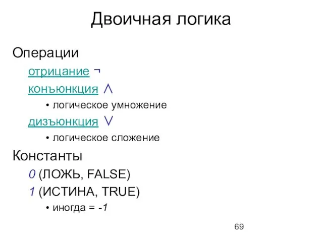 Двоичная логика Операции отрицание ¬ конъюнкция ∧ логическое умножение дизъюнкция