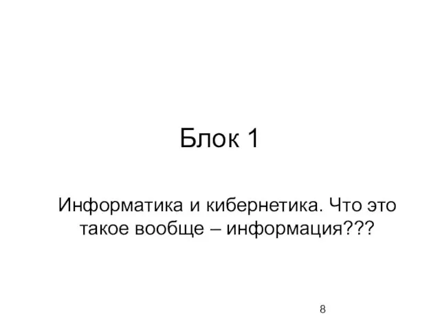 Блок 1 Информатика и кибернетика. Что это такое вообще – информация???