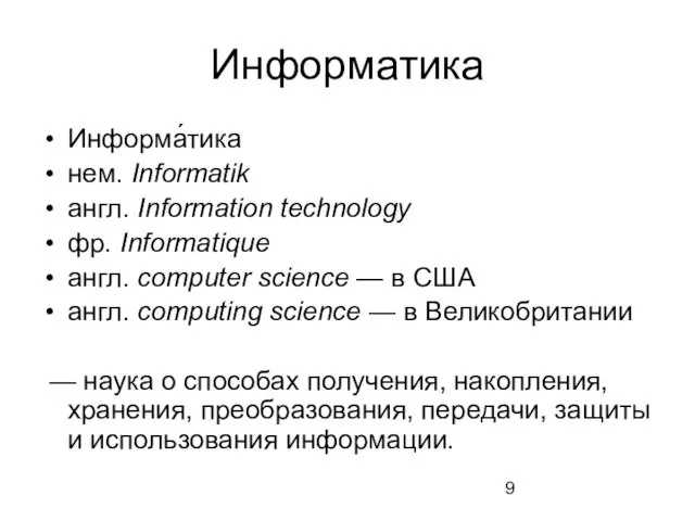 Информатика Информа́тика нем. Informatik англ. Information technology фр. Informatique англ.