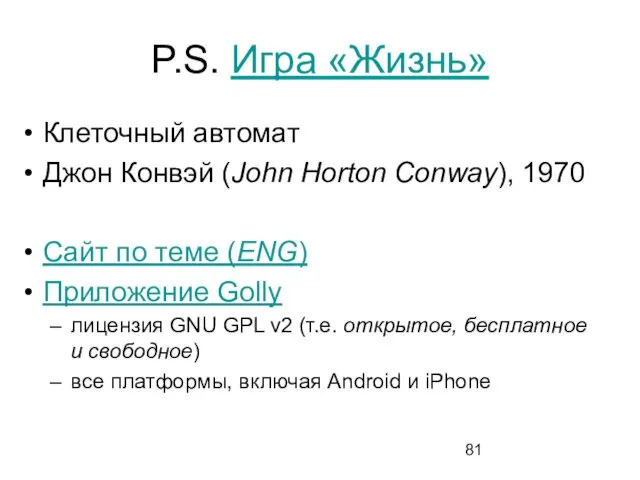 P.S. Игра «Жизнь» Клеточный автомат Джон Конвэй (John Horton Conway),