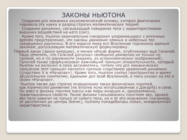 ЗАКОНЫ НЬЮТОНА Создание для механики аксиоматической основы, которая фактически перевела