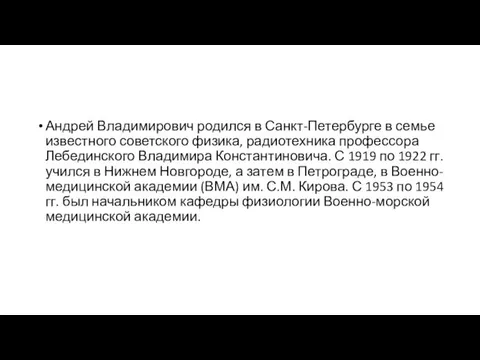 Андрей Владимирович родился в Санкт-Петербурге в семье известного советского физика,