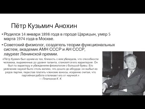 Пётр Кузьмич Анохин Родился 14 января 1898 года в городе