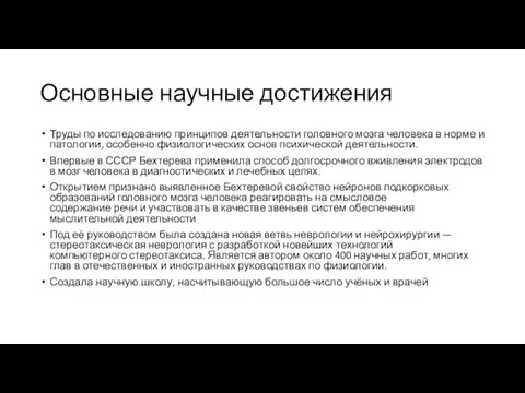 Основные научные достижения Труды по исследованию принципов деятельности головного мозга