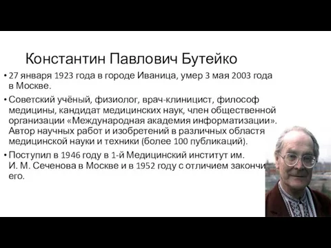 Константин Павлович Бутейко 27 января 1923 года в городе Иваница,