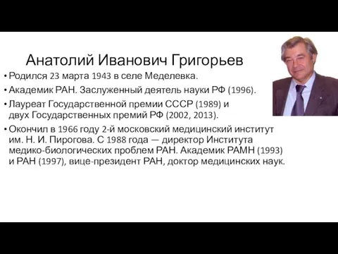 Анатолий Иванович Григорьев Родился 23 марта 1943 в селе Меделевка.