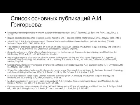 Список основных публикаций А.И.Григорьева: Моделирование физиологических эффектов невесомости (с О.Г.